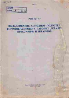 Книга Выдавливание холодное полостей формообразующих рабочих деталей пресс-форм и штампов РТМ 113-63, 11-3750, Баград.рф